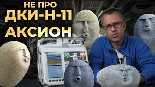 Обзор игрушки, похожей на ДКИ-Н-11 АКСИОН.  #ПроСМП