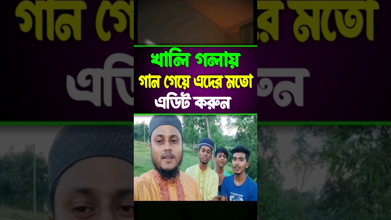 ⁣খালি গলা গান রেকর্ড করুন স্টুডিওর মত || How to edit voice in Mobile phone #short #ytshorts