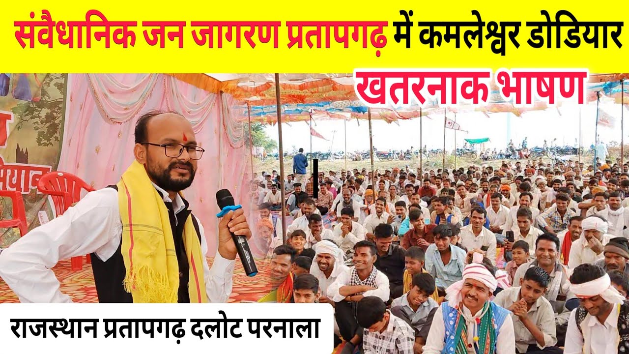 संवैधानिक जन जागरण प्रतापगढ़ में कमलेश्वर डोडियार का खतरनाक भाषण