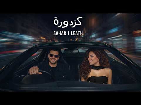 كزدورة (الإحساس مع ليث وسهر خطاب) | Nassif Zeytoun &abuwardmusic‬ - Kazdoura