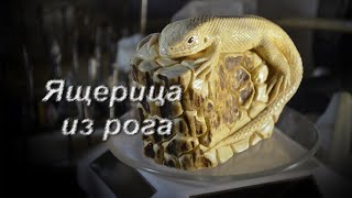 Ящерица из рога (лось)