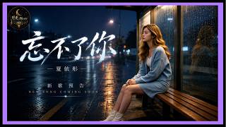 【New Song Preview】Xia Yi Tong - Can't Forget You｜Moonlight Music