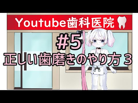YouTube歯科医院　歯医者Vtuber ハミー　#5『正しい歯磨きのやり方 3』
