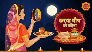 Karwa Chouth Ki Mahima 2023 करव चथ क महम Madhu Srvastava Karwa Chauth Special Bhajan 2023