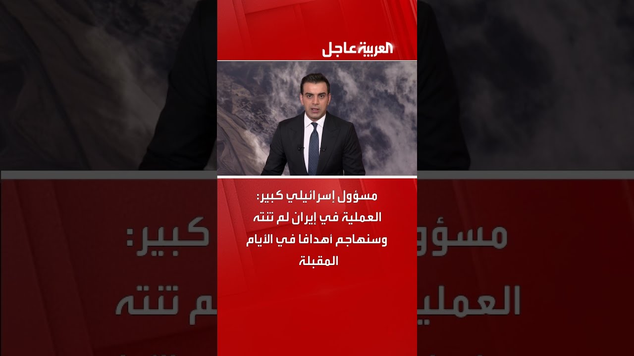 مسؤول إسرائيلي: العملية في إيران مستمرة وهجمات قادمة