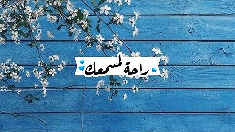 تلاوة من سورة يوسف بصوت جميل 💙