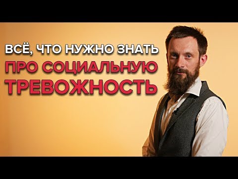 СОЦИАЛЬНАЯ ТРЕВОЖНОСТЬ | Что это такое и как с ней бороться?