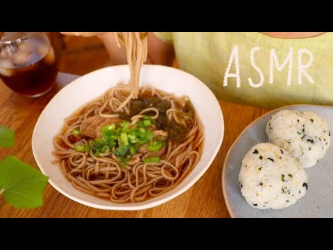 【咀嚼音/ASMR】鴨そばとわかめおにぎりを食べる音  Noodles with Duck Meat  & Wakame Rice Ball Eating Sounds