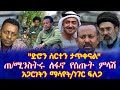 ድሮን ሰርተን ታጥቀናል ጠ ሚንስትሩ ለፋኖ የሰጡት ምላሽ አጋርነትን ማሳየት ነገር ፍለጋ