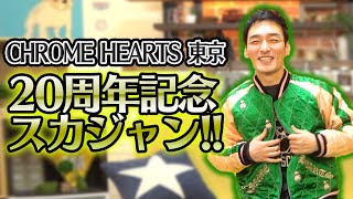 Super rare] I'd like to introduce the Chrome Hearts Tokyo 20th