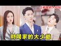 就因為多看了有錢人一眼,送外賣小夥被活活打死,再睜眼重生成富二代的大哥,小夥直接繼承全部家產,讓富二代秒變窮光蛋!【财阀家的大少爷】【全集】#短劇 #逆襲 #爽文 #男頻 #窮小子 #反轉 #熱血