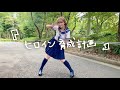 【踊ってみた】ヒロイン育成計画 / HoneyWorks 【三上悠亜】
