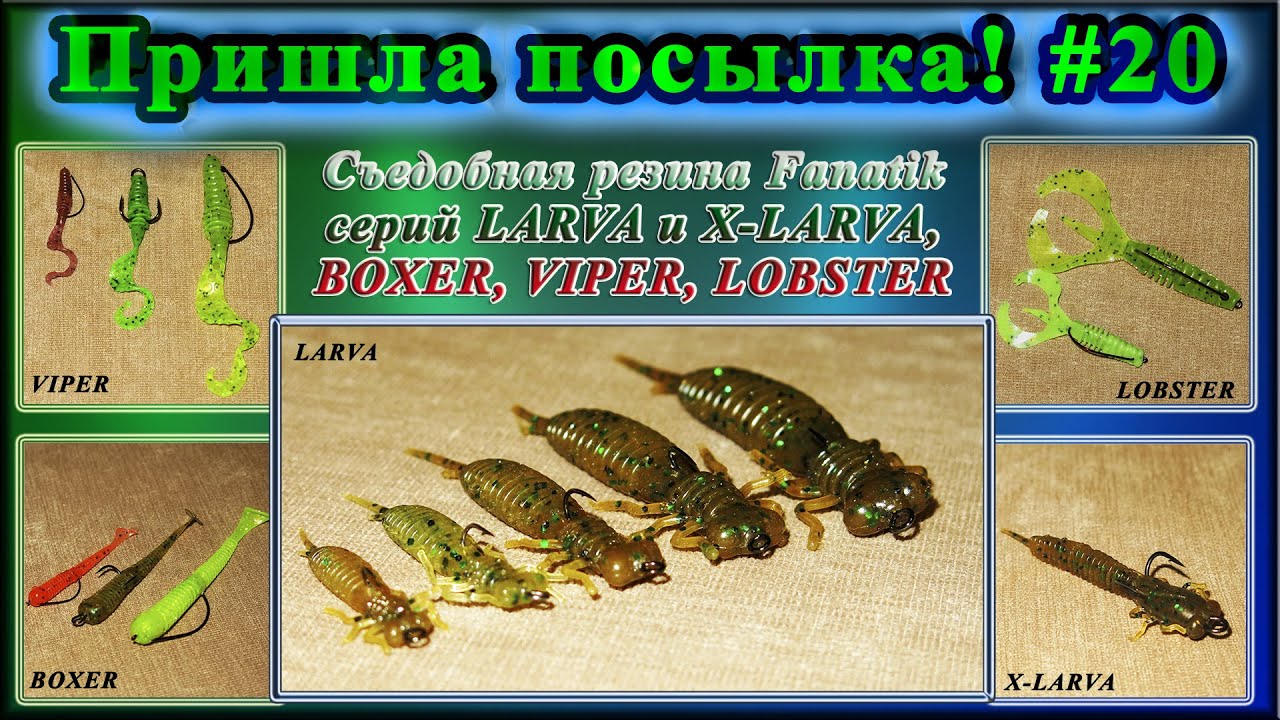 Пришла посылка! #20 - Съедобная резина Fanatik серий LARVA, X-LARVA, BOXER, VIPER, LOBSTER