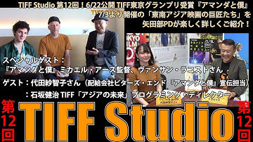 フランス映画『アマンダと僕』の監督と主演俳優に直撃！東南アジア映画の現在を詳しく！各国の映画事情もわかるTIFF Studio第12回！