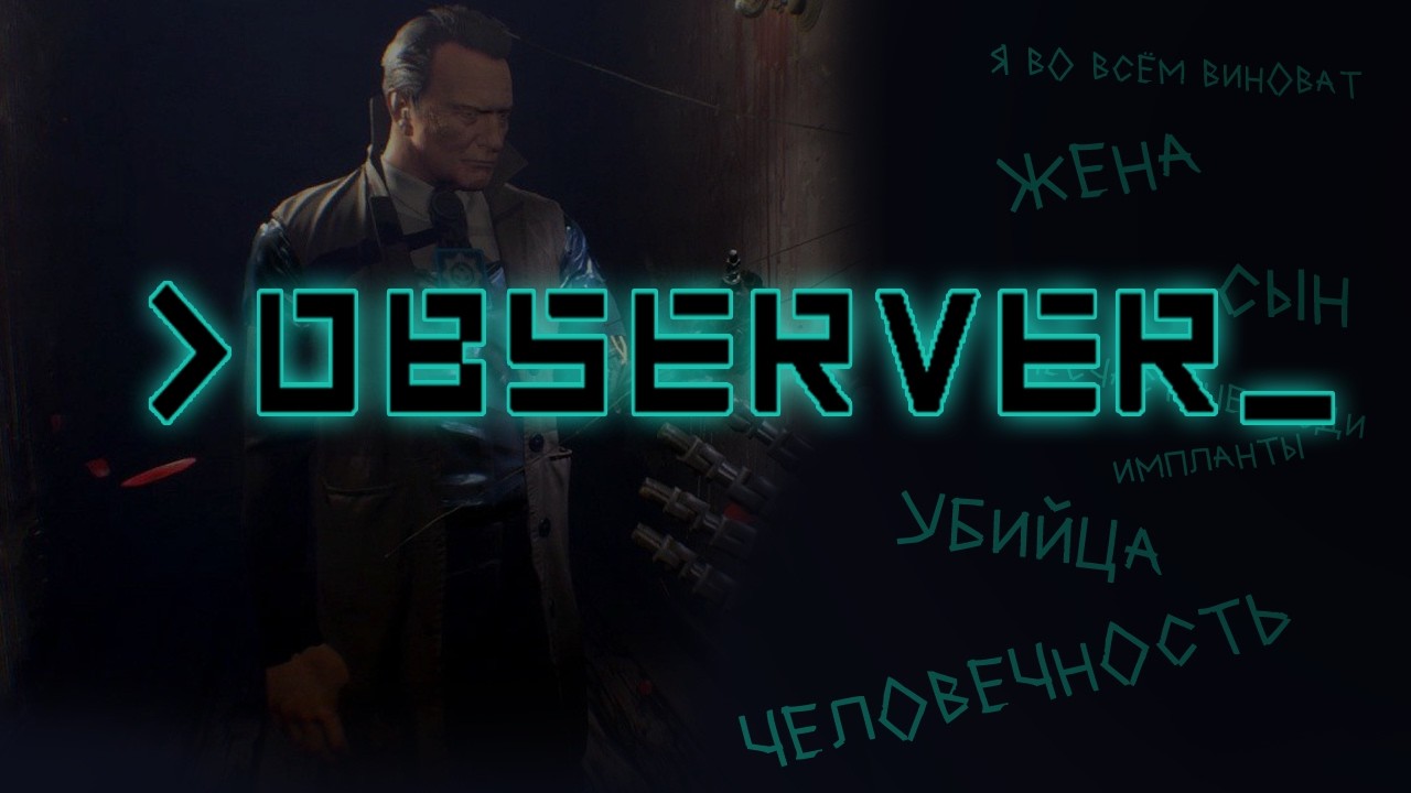 [OBSERVER]: Полный обзор сюжета игры