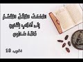 المصحف المرتل المقسم إلى أحزاب للقارئ محمد سايد الحزب 10 