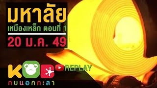 กบนอกกะลา REPLAY : มหาลัยเหมืองเหล็ก (1) ช่วงที่ 3/4 (20 ม.ค. 49)