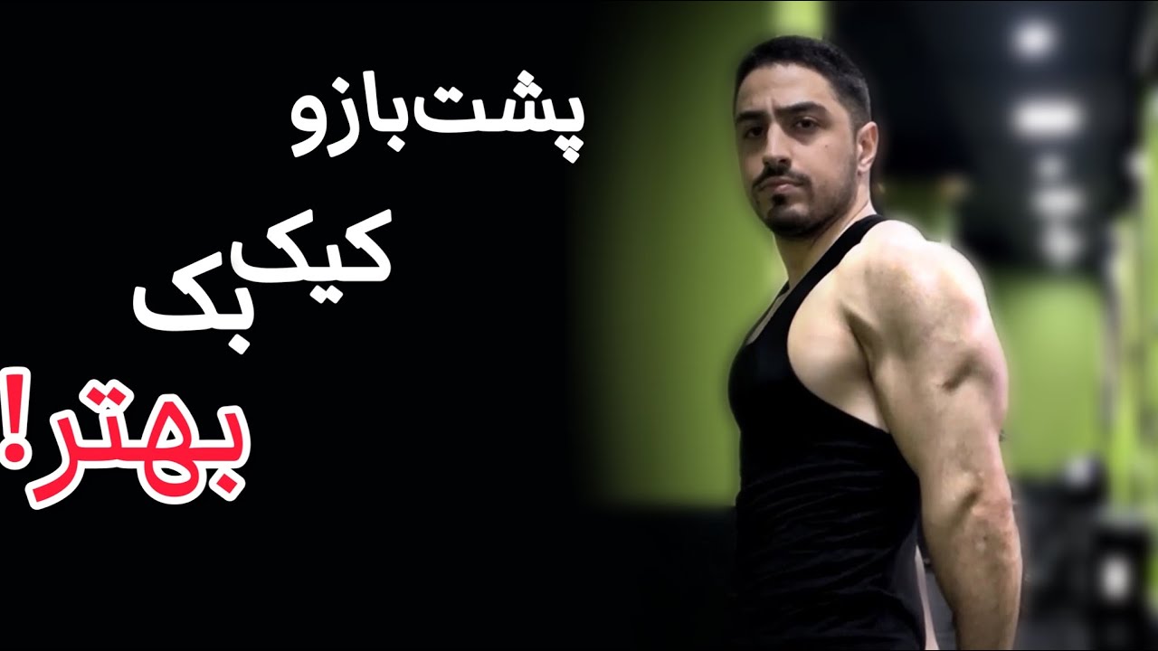 پشت بازو کیک بک دمبل