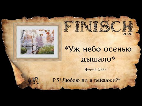 ГОТОВАЯ ВЫШИВКА *УЖ НЕБО ОСЕНЬЮ ДЫШАЛО*+ P.S ХУДОЖНИК ШИШКИН И ЛЮБЛЮ ЛИ Я ПЕЙЗАЖИ?!