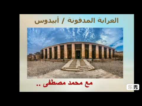 العرابة المدفونة أبيدوس أين توجد العرابة المدفونة ولماذا سميت بهذا الأسم