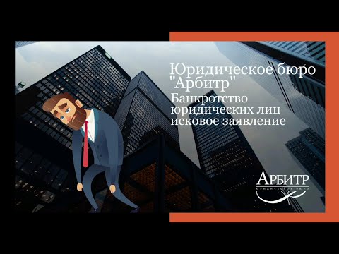 Банкротство юридических лиц. Исковое заявление