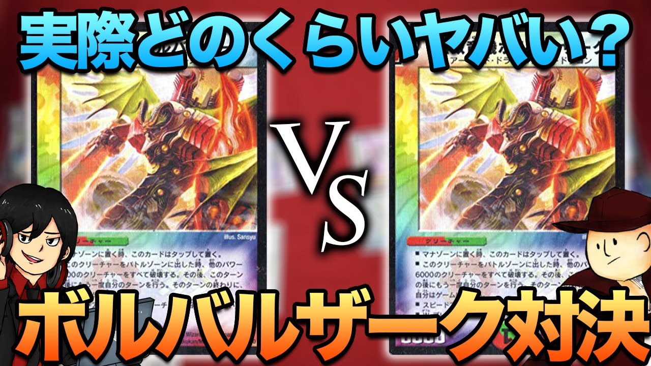 ボルバルザーク VS ボルバルザーク