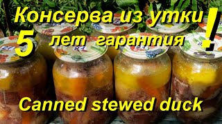 КАК ПРИГОТОВИТЬ КОНСЕРВУ С УТКИ- (5 лет гарантия).Canned stewed duсk.