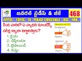 General Studies &amp; G.K Model Paper - 468 || AP, Telangana SI &amp; Police Constable Important Model Paper