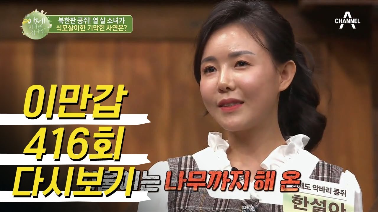 ※북한판 콩쥐※ 열 살 소녀가 북한에서 엄마 없이 겪은 눈물의 더부살이ㅠㅠ | 이제 만나러 갑니다 416회 다시보기