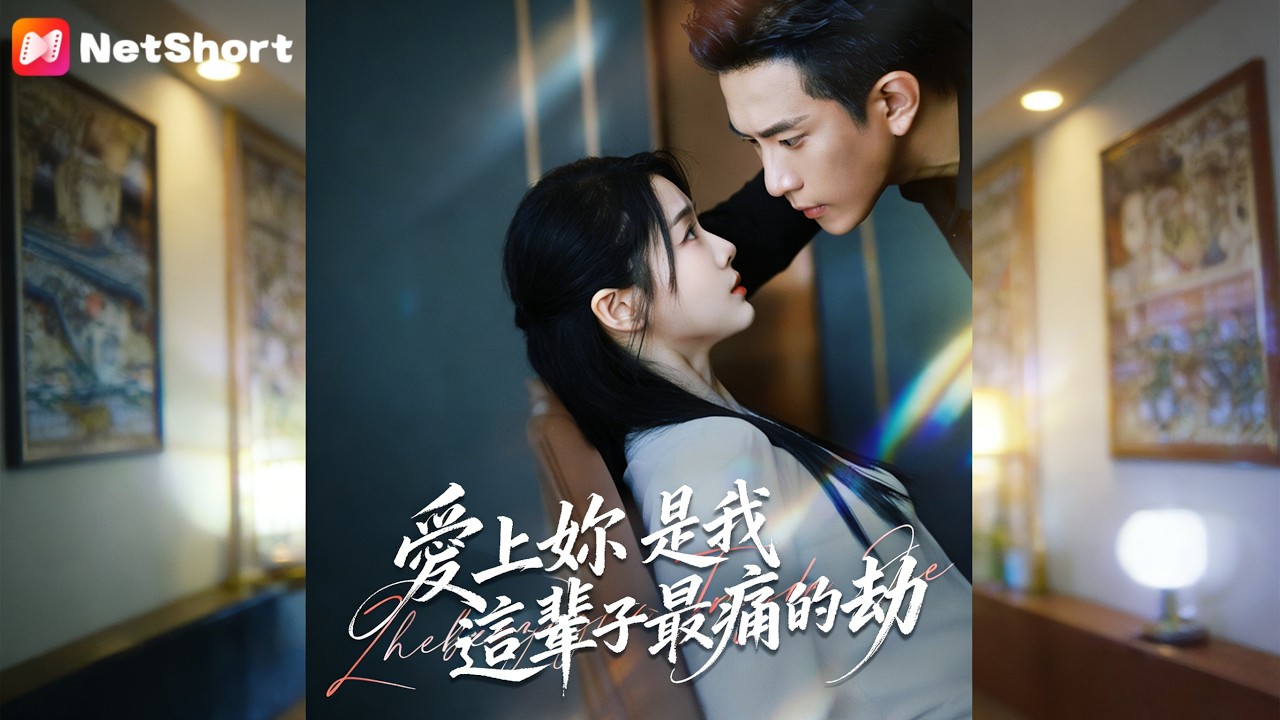 天煞孤星：替身嬌妻的救贖