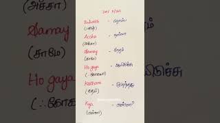 #TamilToHindi#HindiClass#TamilLearning#LearnEasyHindiShorts Growth#Shortsfeed#Education#DailyHindi