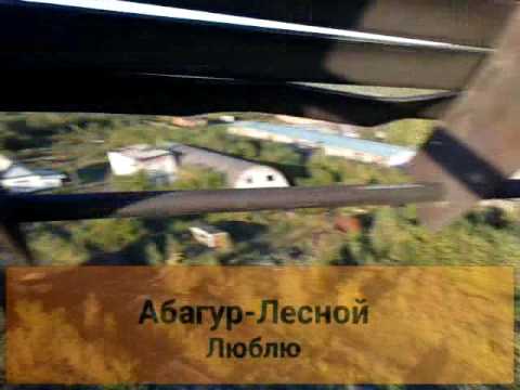 Абагур-Лесной Абагур-Лесной