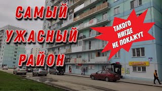 Самый жуткий район города. Такого вам не покажут. Новосибирск