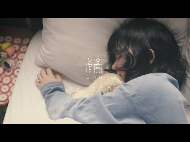 結(YOU)NEW!カミカワユウナ