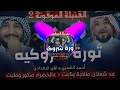 ريمكس صدريه  وعد شروكي  ايقاع موسيقى اغاني صدريه     صدريه حماسيه   دقه عاليه         لؤي البغدادي