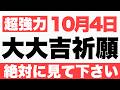 【開運ご利益】10月4日(日)大大吉祈願!寝具を綺麗に整える姿勢が、心身にまとわりつく不要な邪気を剥がす予兆です!【運気爆発のトリガー】