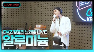 💫스젵 노래방 LIVE | DKZ 경윤의 ‘알루미늄’ | 원곡: 브로큰 발렌타인 | STATION Z | KBS 220630 방송