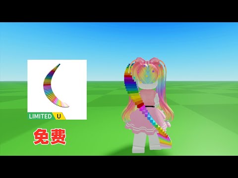 ROBLOX：免费限量UGC彩虹楼梯背包的免费领取分享