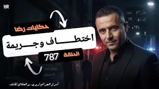  اخــطــر تهـــــديد اخــتــطـاف و جــريمة قــتـل غامضة تحقيقات تحريات بحث