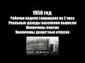 1956 год. Рабочая неделя сокращена на 2 часа. Доходы выросли. Увеличены пенсии и декретные отпуска.