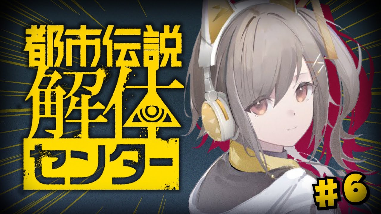 ■ #06【都市伝説解体センター】完全初見！遂に来た！最終回だ！！！！！！【#vtuber 】‬【#鈴莉れん】