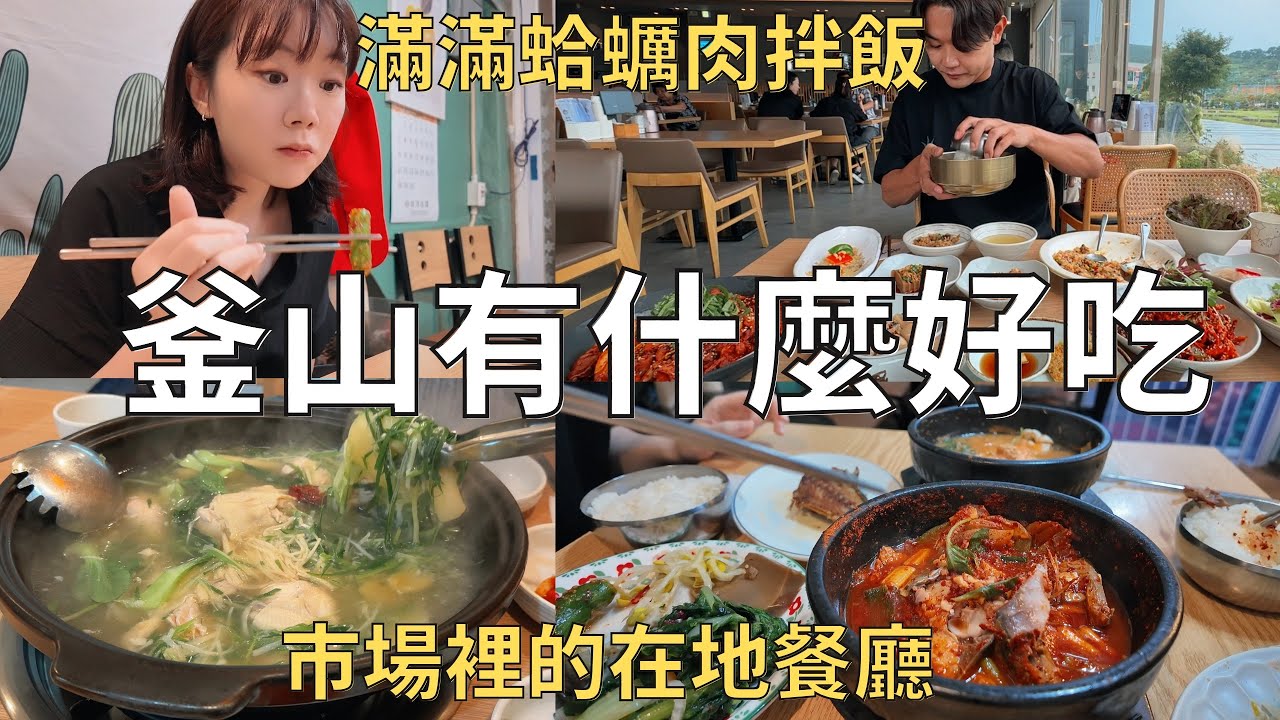 橫跨整個釜山的美食地圖‼️ 影島上的一隻雞+outlet人氣餐廳🔥| Korea vlog 
