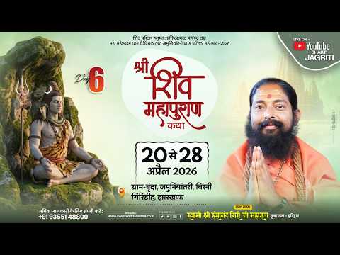Day 06 - Shri Shiv Mahapuran Katha Live | Pujya Swami Hansanand Giri | Jamuniyantari Birni, Giridih