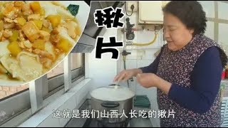 老妈教你做揪片，山西家常面食，做法简单，一擀一揪，好吃又 ... 