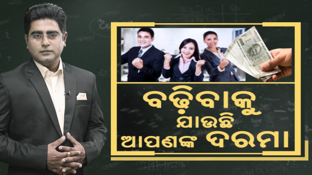 Asala  Katha: ସରକାରୀ କର୍ମଚାରୀଙ୍କ ଦରମା ବଢିବାର ରାସ୍ତା ପରିଷ୍କାର | 8th Pay Commission | Salary Increased