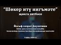 "Шөкер итү нигъмәте" җомга хөтбәсе. Йосыф хәзрәт Дәүләтшин