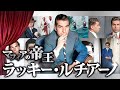 【実話】マフィアの生みの親、ラッキー・ルチアーノ