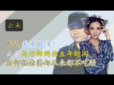 明星：云朵不再隐瞒，公开了与刀郎的真实关系，难怪两人会一起住五年娱乐圈、娱乐八卦、明星发飙现场