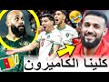 بنادم فقد السيطرة ملي المغرب فاز على الكاميرون وتأهلنا لنصف النهاية بعد 20 سنة