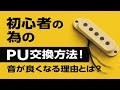 初心者の為のギターPU交換!ピックアップ交換するなら知っててほしい知識、正しい知識を持って作業すると失敗しない、交換して音の違いを楽しもう! ギタークラフトマン&ギターリペアマンの話 Vol.353